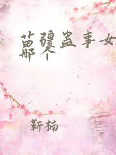 苗疆蛊事女主是哪个