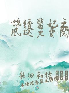 锦绣医妃之庶女凰途免费阅读