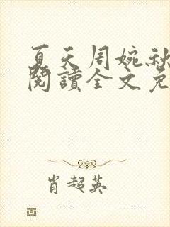 夏天周婉秋免费阅读全文免费阅读