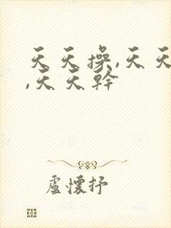 天天操,天天爱,天天干