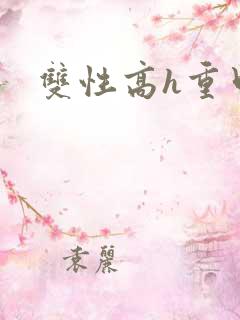 双性高h重口