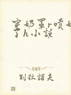 穿奶罩r喷奶水了h小说