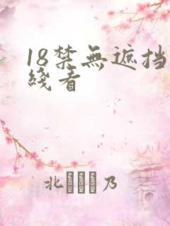 18禁无遮挡在线看