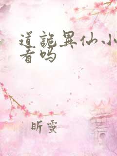 道诡异仙小说好看吗