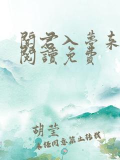 闻君入梦来全文阅读免费 闻君入梦来全文阅读免费