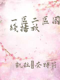 一区二区国产在线播放