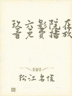 玖六影院在线观看免费播放电视剧