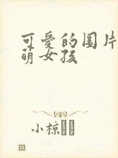 可爱的图片卡通萌女孩