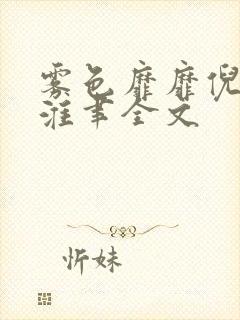 雾色靡靡倪雾裴淮聿全文