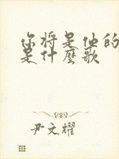 你将是他的新娘是什么歌