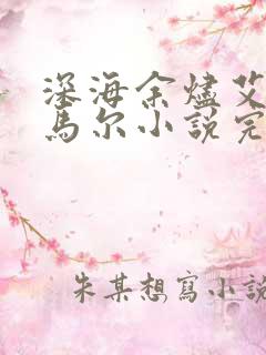 深海余烬艾布诺马尔小说完整版