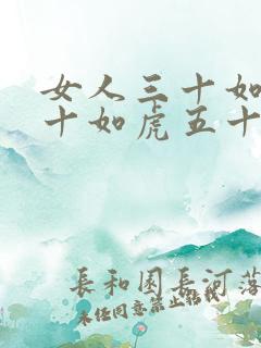 女人三十如狼四十如虎五十坐地吸尘土