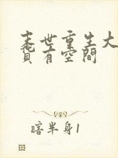 末世重生大佬囤货有空间