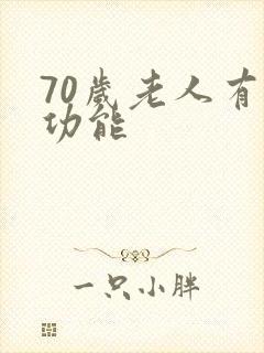 70岁老人有性功能