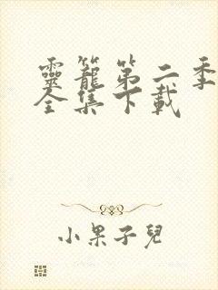 灵笼第二季免费全集下载 灵笼第二季免费全集下载