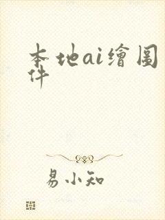 本地ai绘图软件