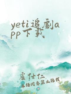 yeti追剧app下载