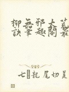 柳无邪太荒吞天诀笔趣阁最新章节