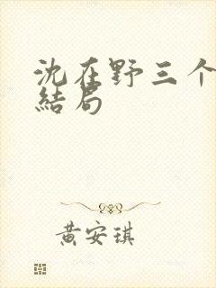 沈在野三个妾室结局