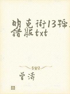 明克街13号无错版txt