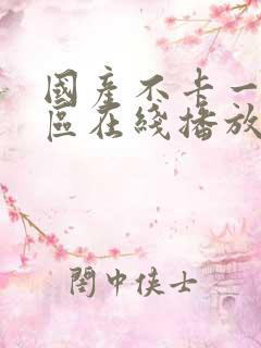 国产不卡一区二区在线播放