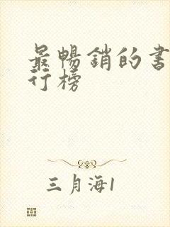 最畅销的书籍排行榜 最畅销的书籍排行榜