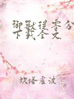 御兽从零分开始下载全文