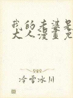 我的老婆是魔王大人漫画免费下拉式