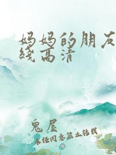 妈妈的朋友 在线高清