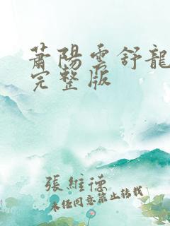 萧阳云舒龙王殿完整版
