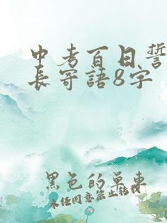 中考百日誓师家长寄语8字