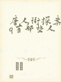 唐人街探案中的q有哪些人