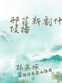 邢菲新剧什么时候播 邢菲新剧什么时候播