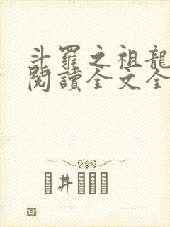 斗罗之祖龙传说阅读全文全文