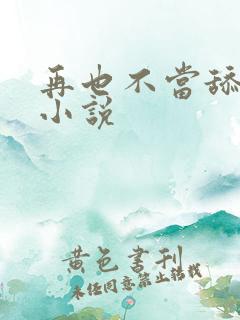 再也不当舔狗了小说