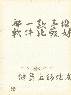哪一款手机清理软件比较好用