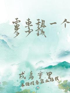 电车租一个月要多少钱
