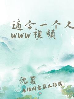 适合一个人看的www视频