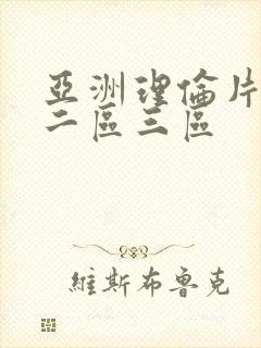 亚洲理伦片一区二区三区