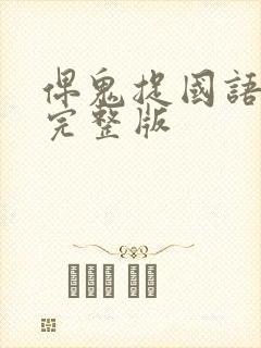 俾鬼捉国语高清完整版