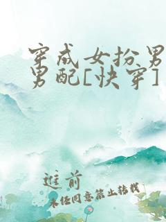 穿成女扮男装的男配[快穿]