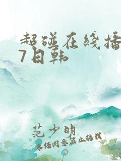 超碰在线播放97日韩