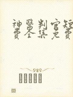 神医判官短剧免费全集免费播放
