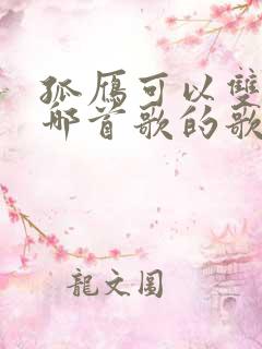 孤雁可以双飞是哪首歌的歌词