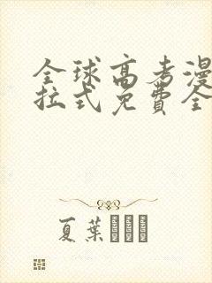 全球高考漫画下拉式免费全集