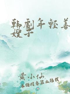 韩剧年轻善良的嫂子