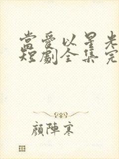 当爱以星光为牢短剧全集完整版