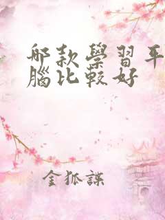 哪款学习平板电脑比较好 哪款学习平板电脑比较好