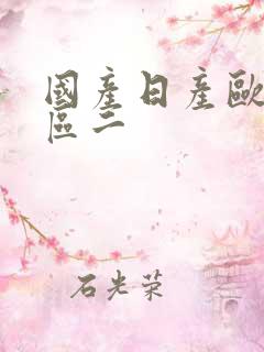 国产日产欧美一区二 国产日产欧美一区二