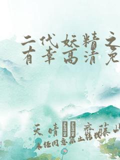 二代妖精之今生有幸高清免费观看